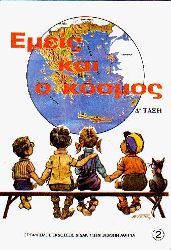 εμείς και ο κόσμος