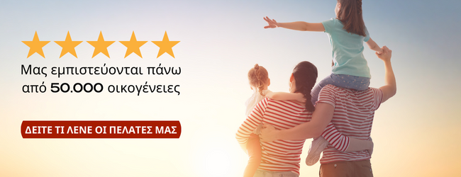 μας εμπιστεύονται πάνω από 50000 οικογένειες
